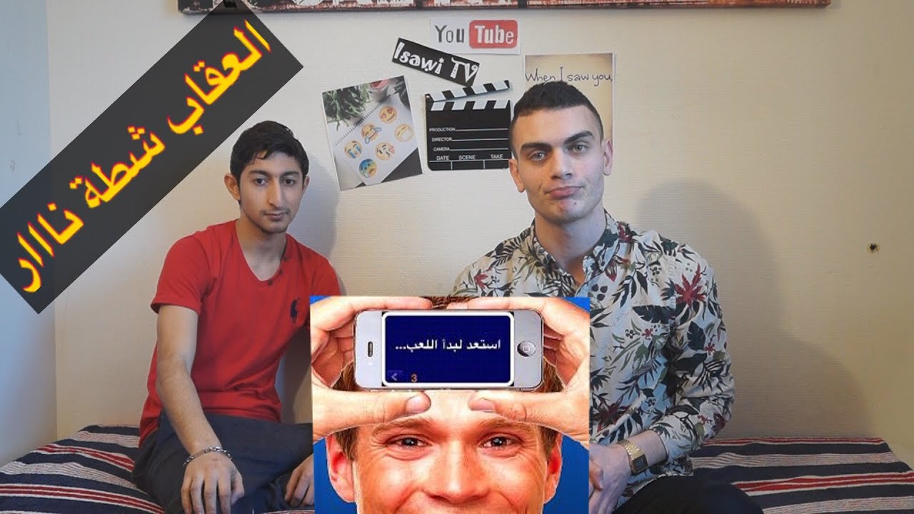 تحدي جوالك على راسك - HEADS UP CHALLENGE