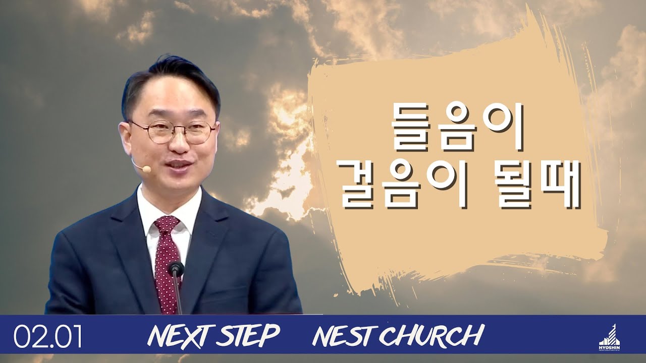 들음이 걸음이 될 때 | 사무엘상 3:1-21 | 뉴욕효신장로교회 l 김광선 목사 |