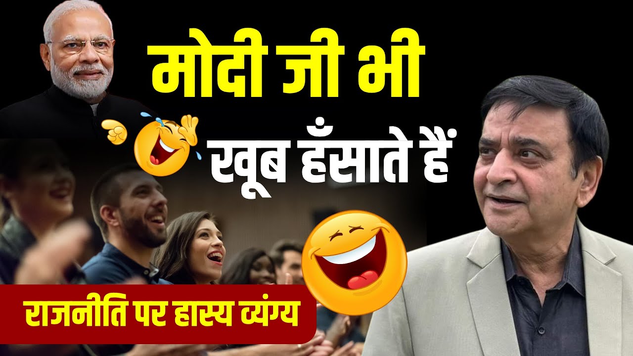 Kavi Sammelan | मोदी जी भी खूब हँसाते हैं | Arun Gemini | Hasya Kavi Sammelan