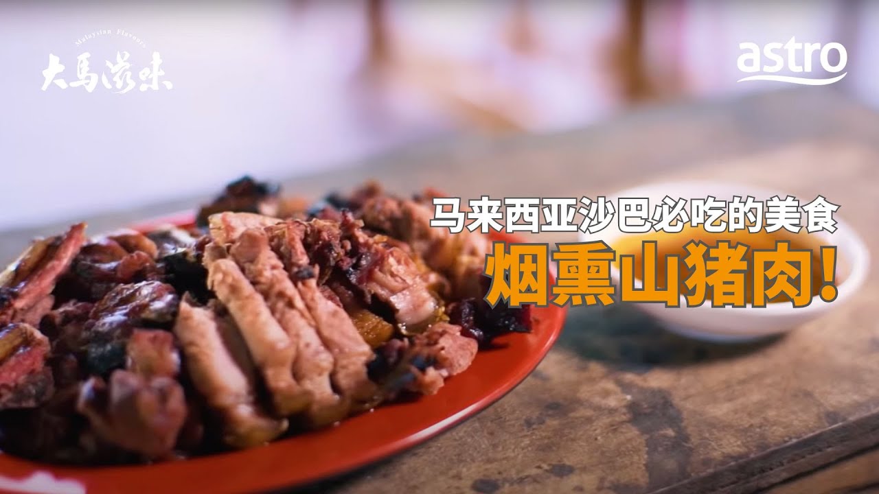 马来西亚沙巴必吃的美食 ——烟熏山猪肉 | 大马滋味 Malaysian Flavours EP10