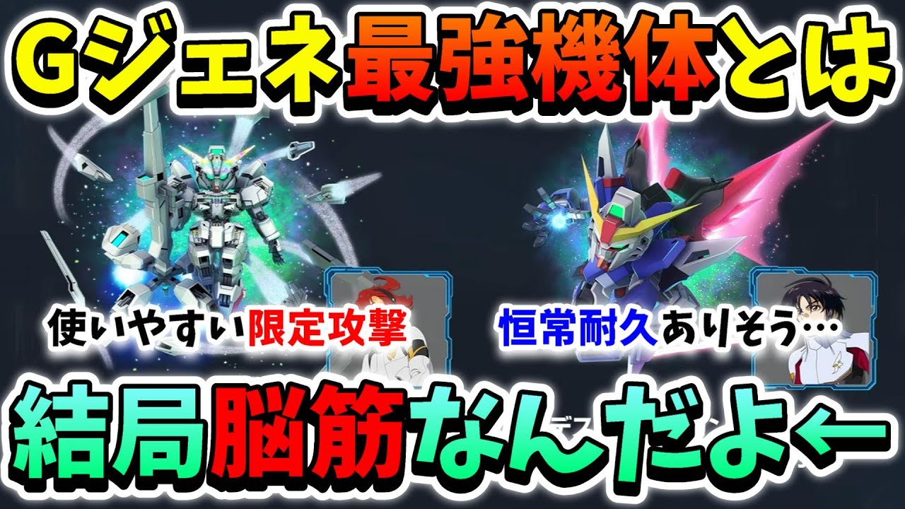『Gジェネエターナル』【最強機体】ジージェネの最強機体とはなんぞや？？ 俺が思う最強機体の話をしてたら願望ばっか喋っちゃってたｗｗ【ジージェネエターナル】【Gジェネ】【ガンダム】