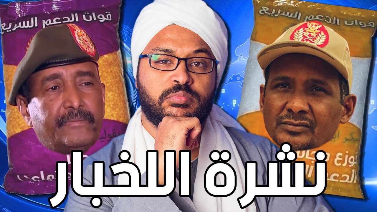 نشرة اللخبار: سُكر وعدس الدعم السريع، أزمة مواصلات الخرطوم, أزمة الخبز مدني, أستراليا تحترق