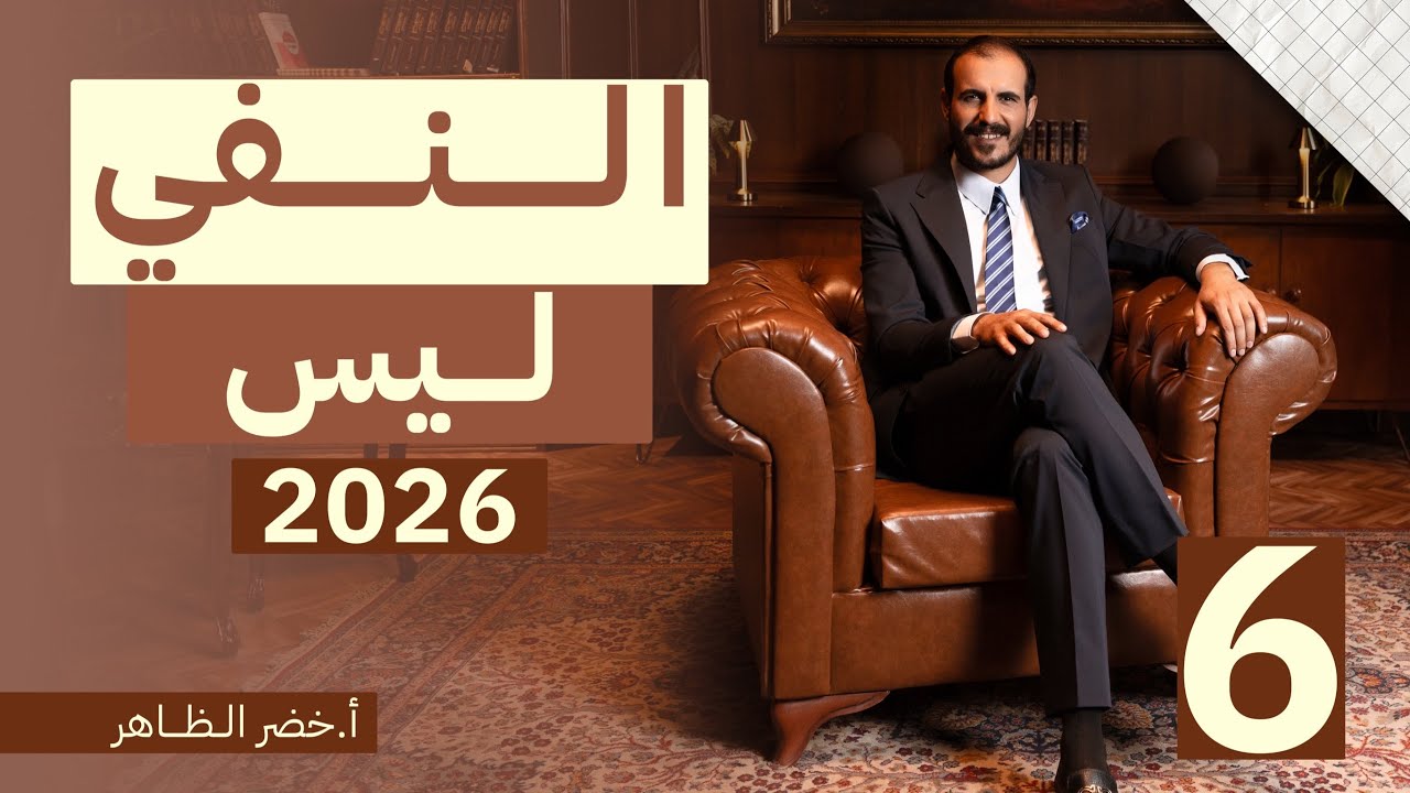 المحاضرة السادسة | النفي | اثبات ليس | أ. خضر الظاهر | ٢٠٢٦