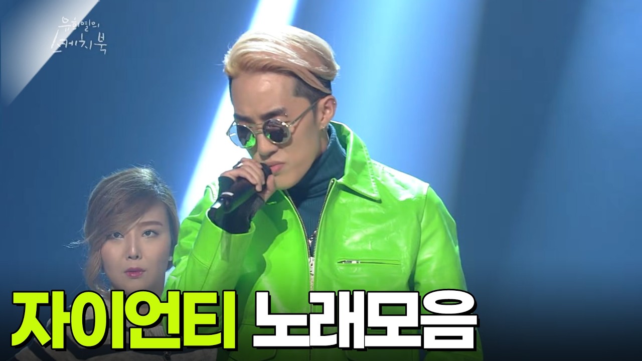 자이언티 노래모음 KBS 방송