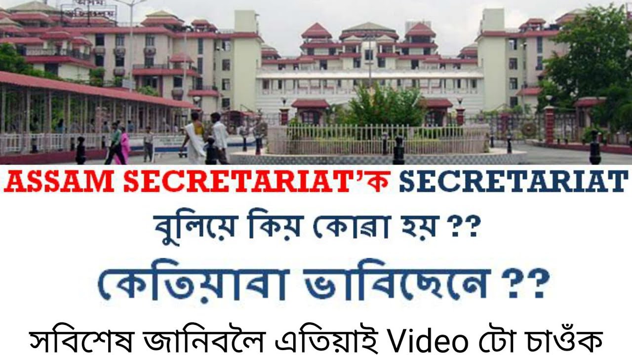 Why is ASSAM SECRETARIAT called as Secretariat | কেতিয়াবা ভাবিছেনে | জানি লওক  @SameerBora
