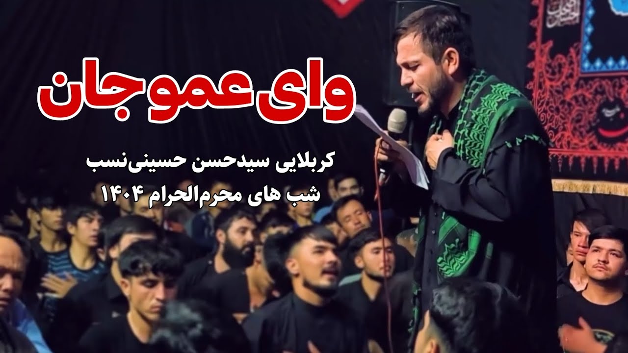 وای عمو جان | کربلایی سید‌حسن حسینی‌نسب | شب های محرم‌الحرام ۱۴۰۴