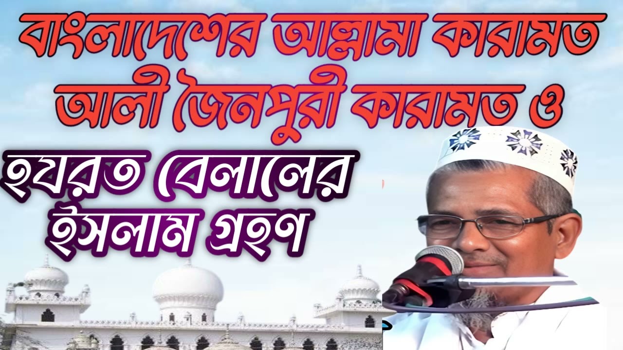 পীর আল্লামা কারামত আলী জৈনপুর কেরামত ও বেলালের জীবনী ! মাওলানা আবুল কালাম আজাদ! Bangla new waz!!!!