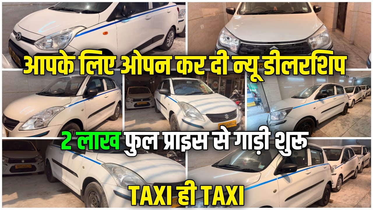 न्यू डीलरशिप का धमाका | 2 लाख फुल प्राइस से गाड़ी शुरू | second hand comercial car 🚕 | #taxi 