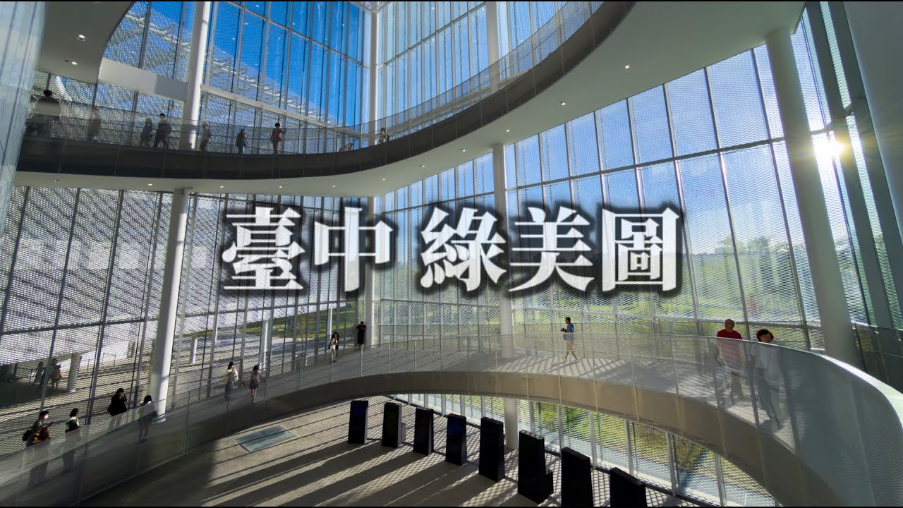 2025 [ 臺中-綠美圖 ] 一座全新型態的美術館與圖書館共構建築#親子旅遊#圖書館