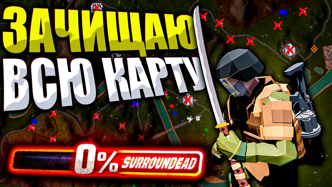 Я решил зачистить ВСЮ карту на 100% в SurrounDead