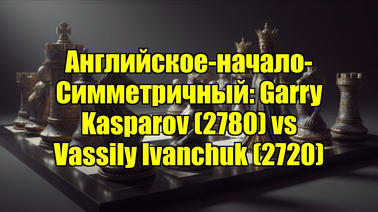 Английское-начало-Симметричный: Garry Kasparov (2780) vs Vassily Ivanchuk (2720)