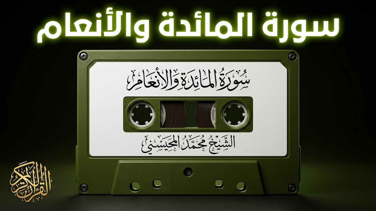 Sheikh Muhammad Al Muhaisni, the fourth tape from 41 Al Ma’idah until the end of Al An’am