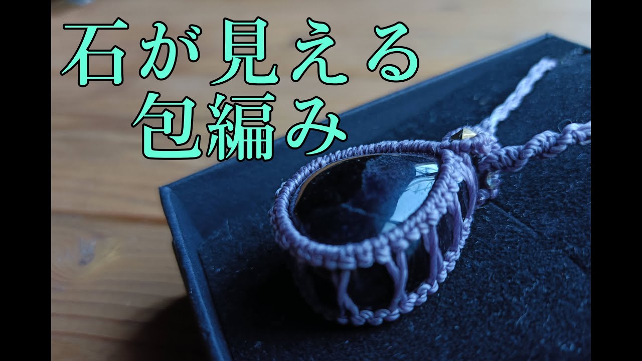 【maceameDIY] ぷっくり膨らんだ石を包んでみた。シンプルなネックレス制作