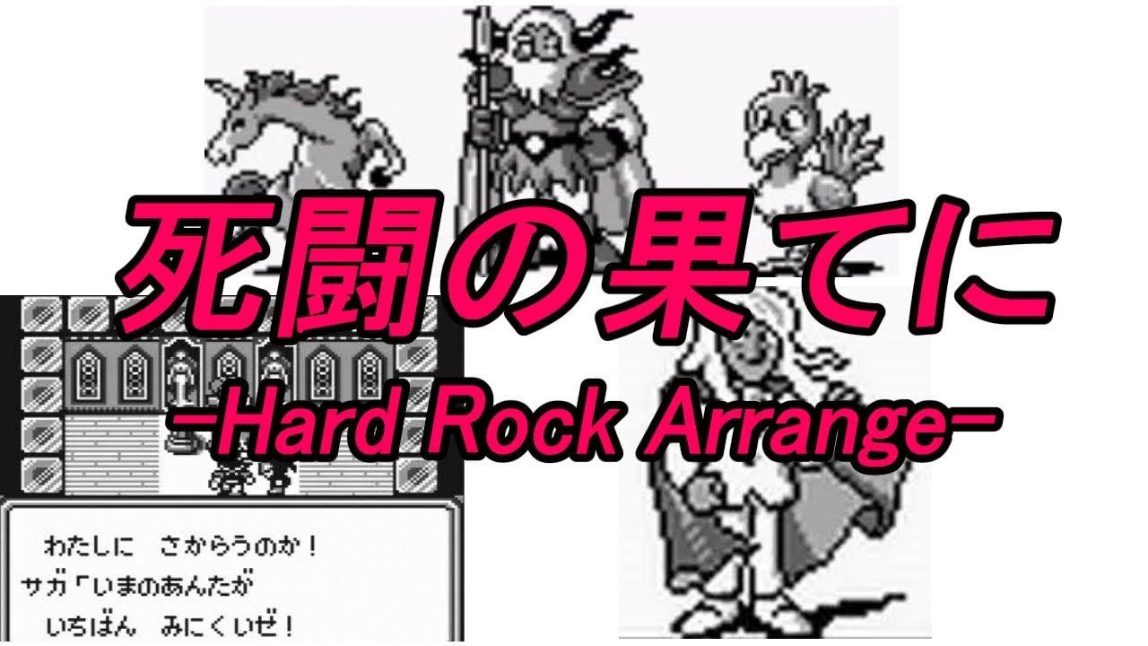 サガ2 秘宝伝説 ～死闘の果てに～ Hard Rock Arrange