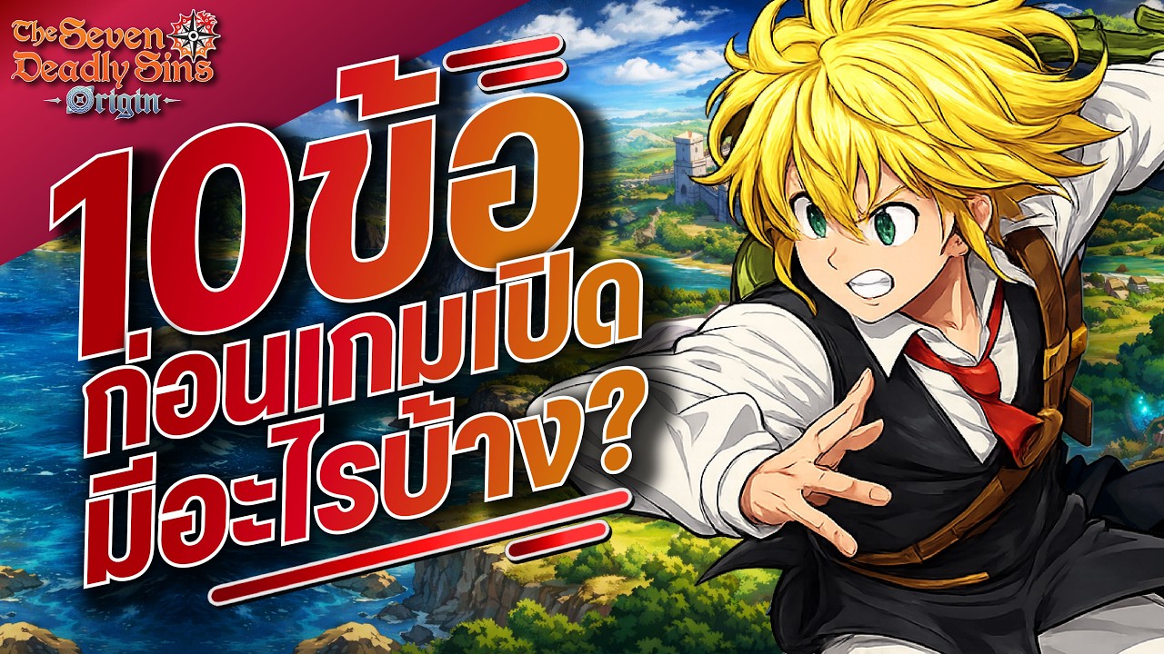 The Seven Deadly Sins: Origin แชร์ 10 เรื่องที่น่ารู้ก่อนเกมเปิด