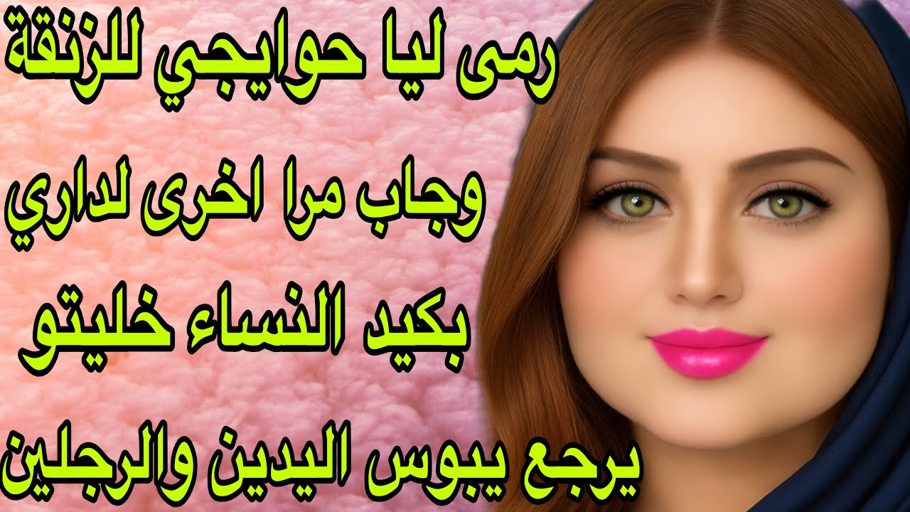 الحلقة 434👍راجلي دار معايا فعايل ما يطيحوش على الشيطان😱ولكن لقاني لالة مولاتي وشطحتو على صبعو الصغير