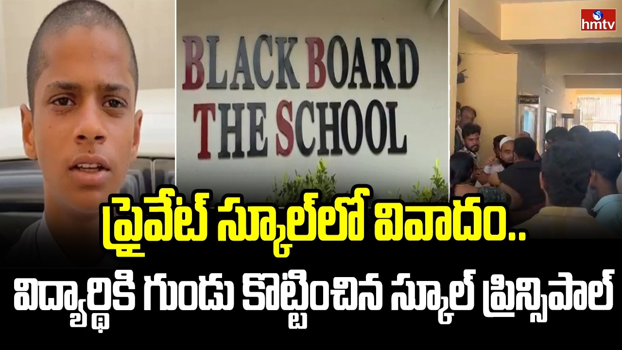 విద్యార్థికి గుండు కొట్టించిన ప్రిన్సిపాల్.. | Miyapur | Pakka hyderabad | hmtv