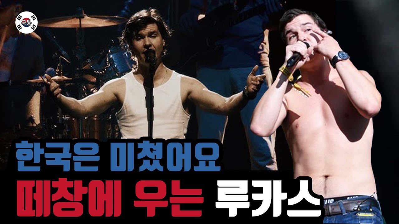 떼창에 눈물터진 루카스! 귀하다 귀해 #국뽕 #떼창