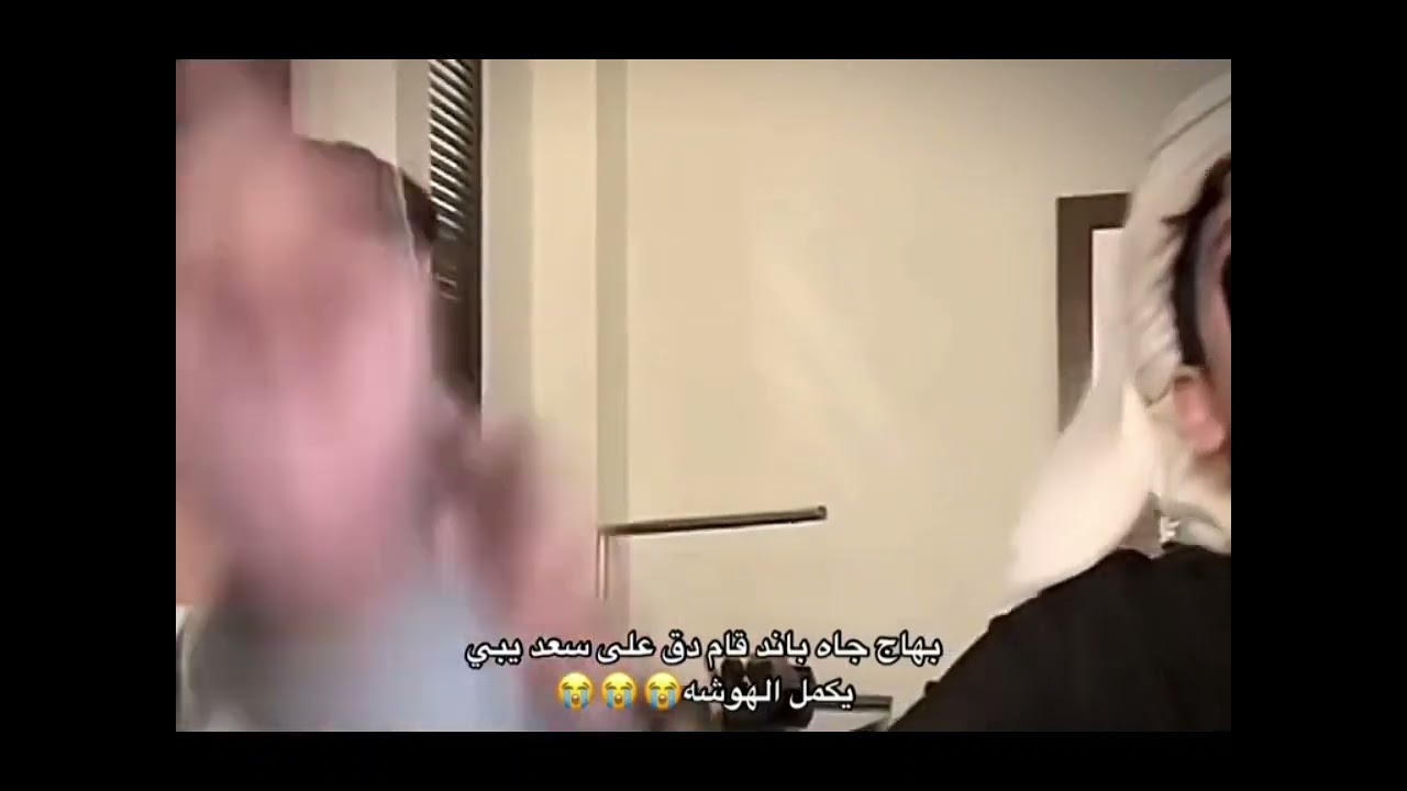 سعد توبي مابتوب 😩😩.#بهاج_الاكلبي #سعد الشهري