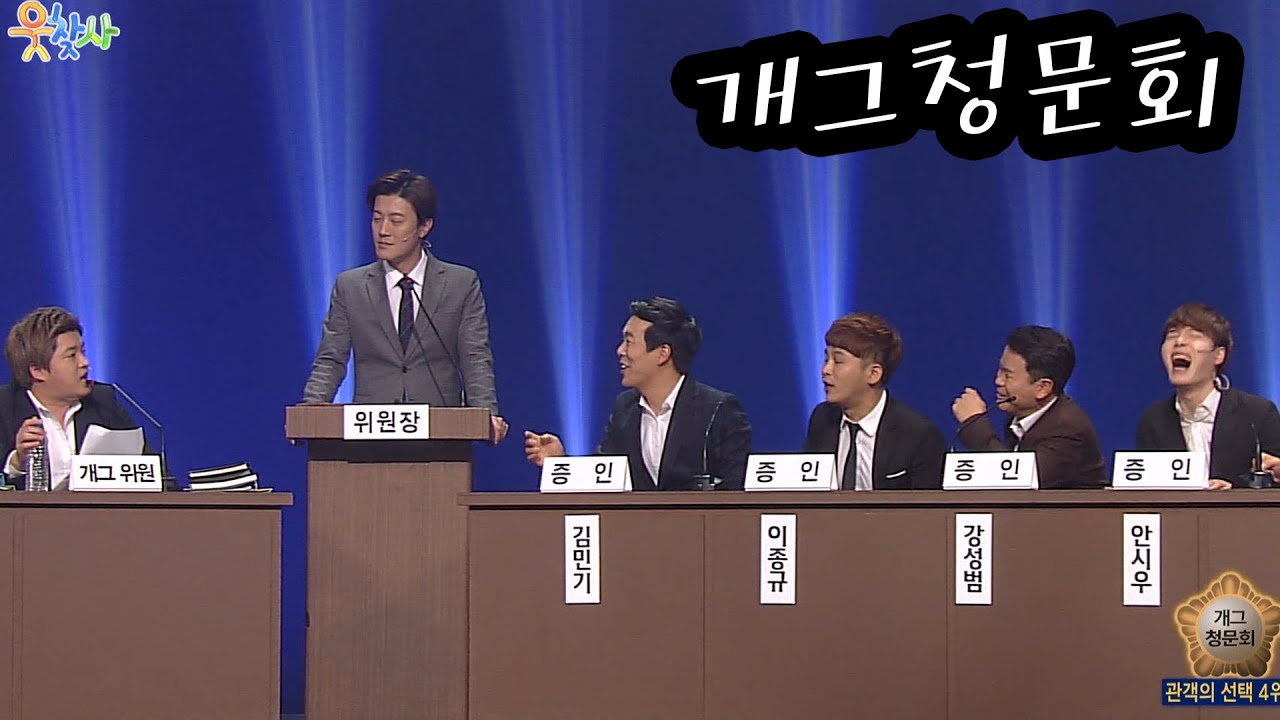 [웃찾사] 개그청문회 ~ 인기 정상의 개그맨 총출동 | EP.172 | 2016.12.21