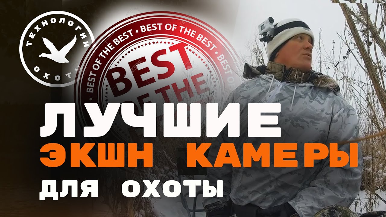 ▶️ ЛУЧШИЕ ЭКШН КАМЕРЫ ДЛЯ ОХОТЫ