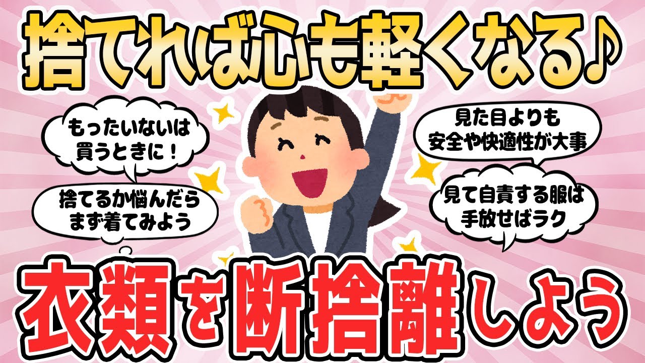 【2ch有益スレ】捨てれば心も軽くなる♪衣類を断捨離しよう【服を捨てよう】2chまとめ 断捨離 掃除 片付け