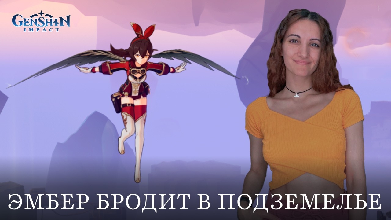 Эмбер бродит в подземелье | Genshin