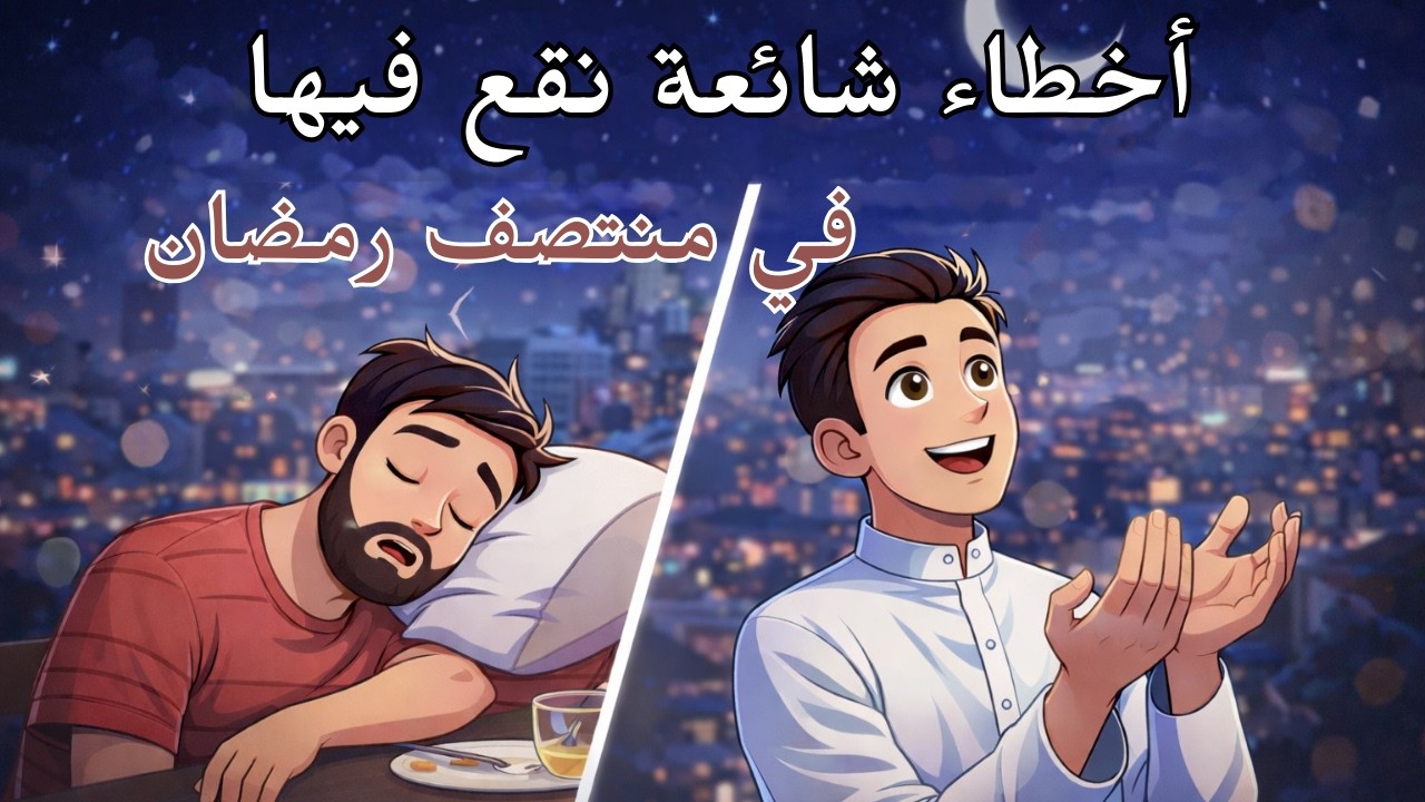 منتصف رمضان: أخطاء صغيرة تُضيّع أجرًا كبيرًا ⚠️