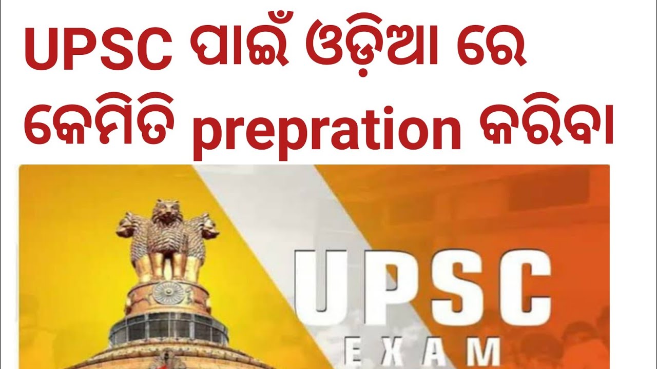 Upsc Preparation In Odia Medium || IAS pai kemiti prepare kariba