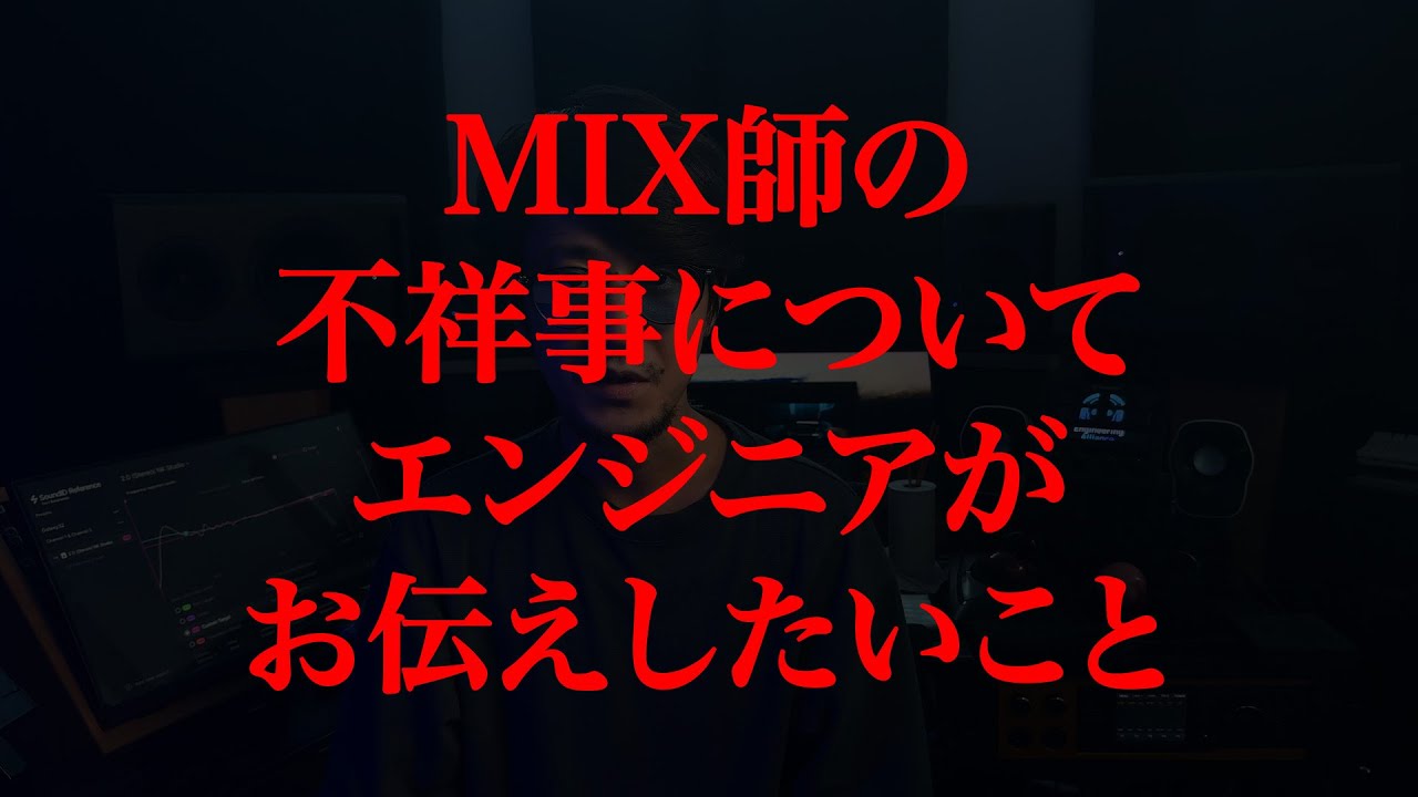 MIX 師の不祥事についてレコーディングエンジニアがお伝えしたいこと
