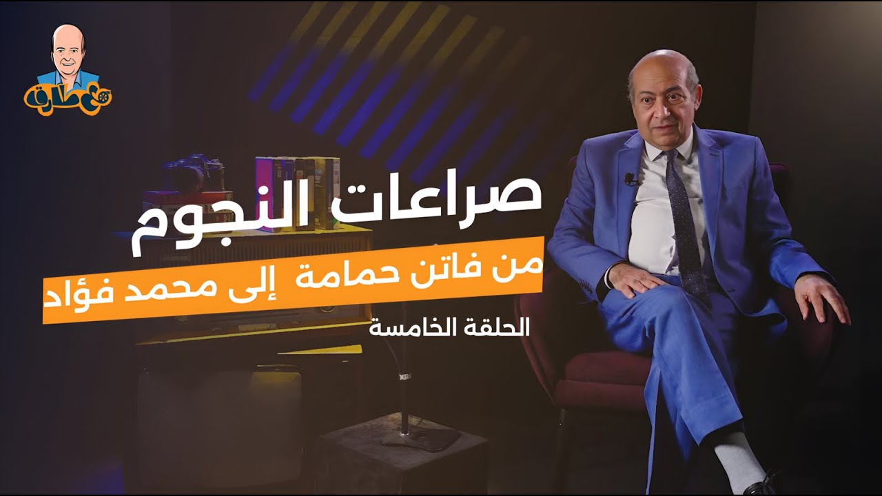 5- صراعات النجوم | من فاتن حمامة إلى محمد فؤاد - #مع_طارق