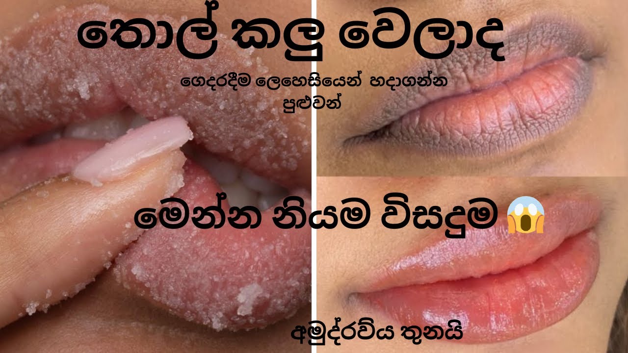 තොල් කලු වෙලාද👄|එහෙනම් මේක try කරලා බලන්න 💕 #lips 