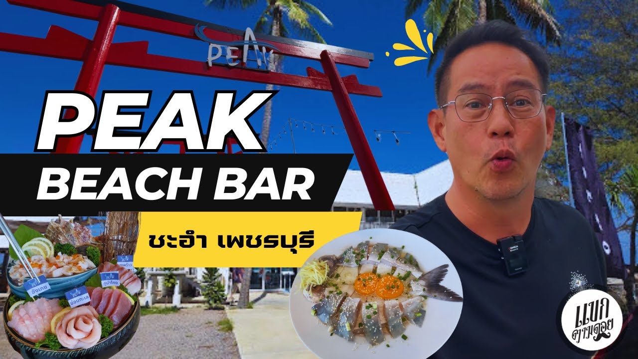 Peak beach bar - ชิลริมทะเลชะอำ อาหารญี่ปุ่นรสเลิศ : แขกตามดอย