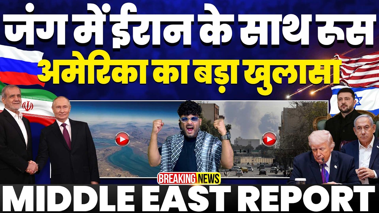 IRAN UPDATE🚨अमेरिका के खिलाफ रूस ने की ईरान की मदद,ईरान पर खतरनाक हमले जारी,इज़राइल में गिरी मिज़ाइलें