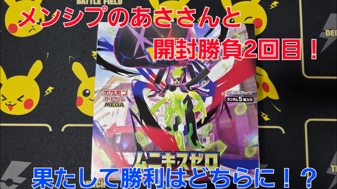 【ポケカ開封】ムニキスゼロBOX開封勝負！あささんと2回戦
