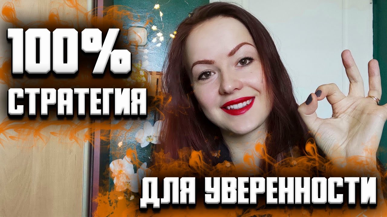 Как стать уверенным в себе. Как повысить свою самооценку