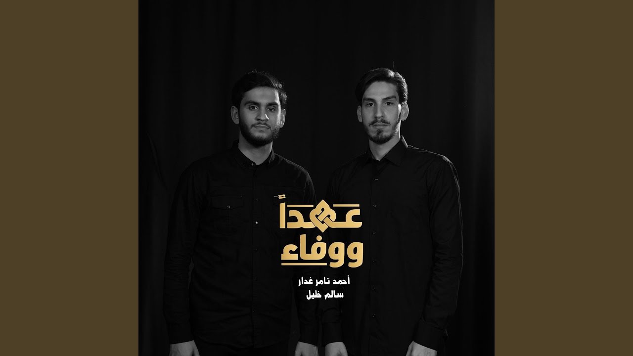 عهدا ووفاء