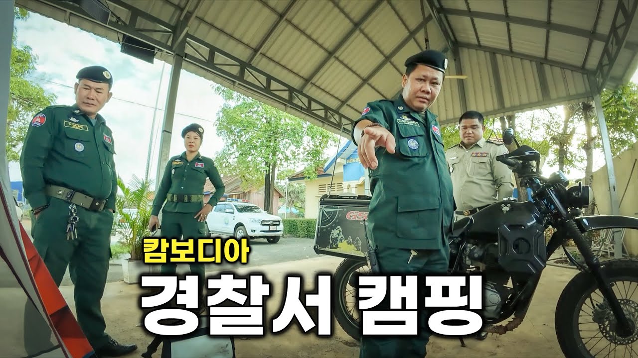 경찰서에서 캠핑한 날 [캄보디아-4]