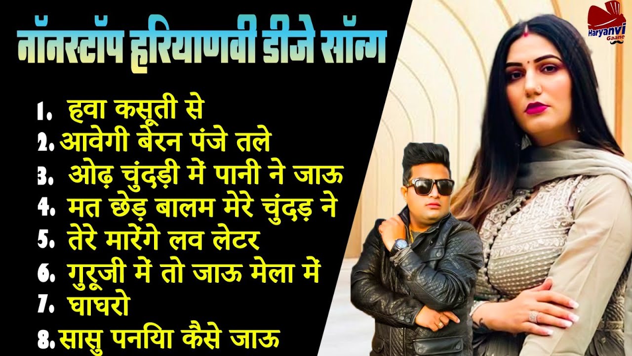 हवा कसूती से || नॉनस्टॉप हरियाणवी डीजे सॉन्ग || 