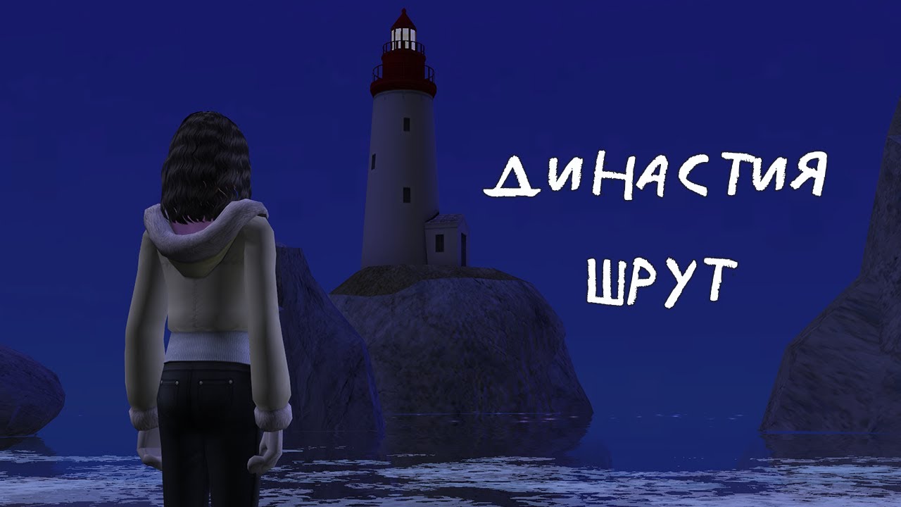 Стрим ~ The Sims 2 ~ Династия Шрут ~ Серия 83. Часть 2. Тоби, что с лицом?