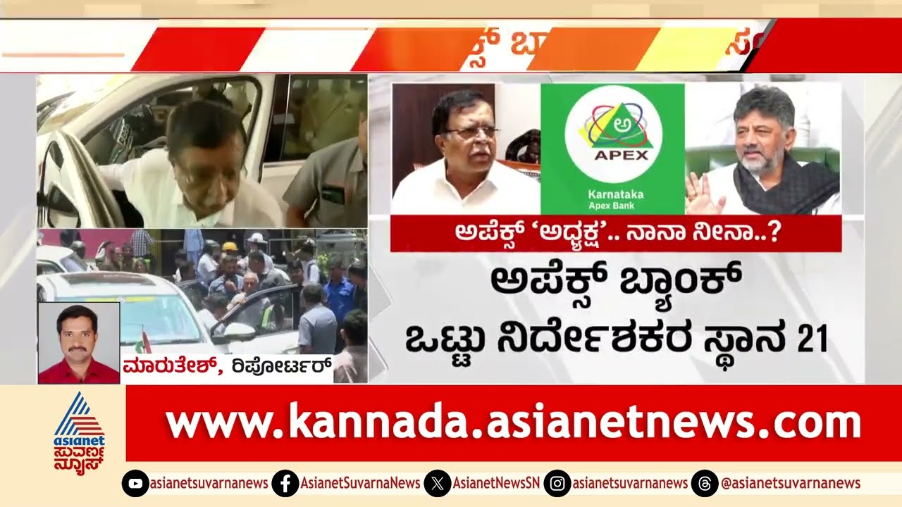 ಅಪೆಕ್ಸ್ ಬ್ಯಾಂಕ್ ಚುನಾವಣೆಯಲ್ಲಿ ಸಿಎಂ Vs ಡಿಕೆಶಿ ಬಣ; ಅಧ್ಯಕ್ಷ ಪಟ್ಟ ಯಾರಿಗೆ? | Bengaluru Apex Bank Election