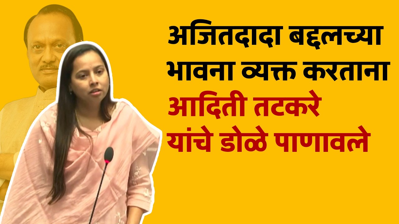 Aditi Tatkare | Ajit Pawar अजितदादा बद्दलच्या भावना व्यक्त करताना आदिती तटकरे यांचे डोळे पाणावले