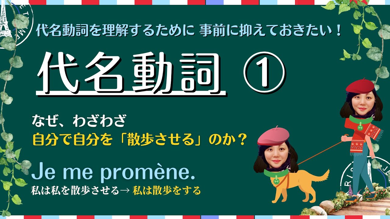代名動詞①　あの奇妙な語順を飲み込むための、消化促進剤的(?)解説動画