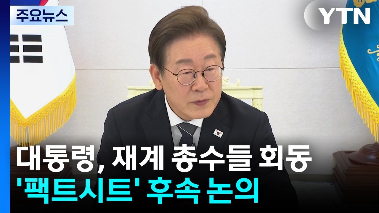 이 대통령, 이재용&middot;최태원 등 재계 총수들과 회동...한미 합의 후속 논의 / YTN