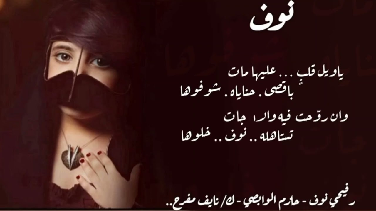 رفيحي نوف - حازم الوابصي