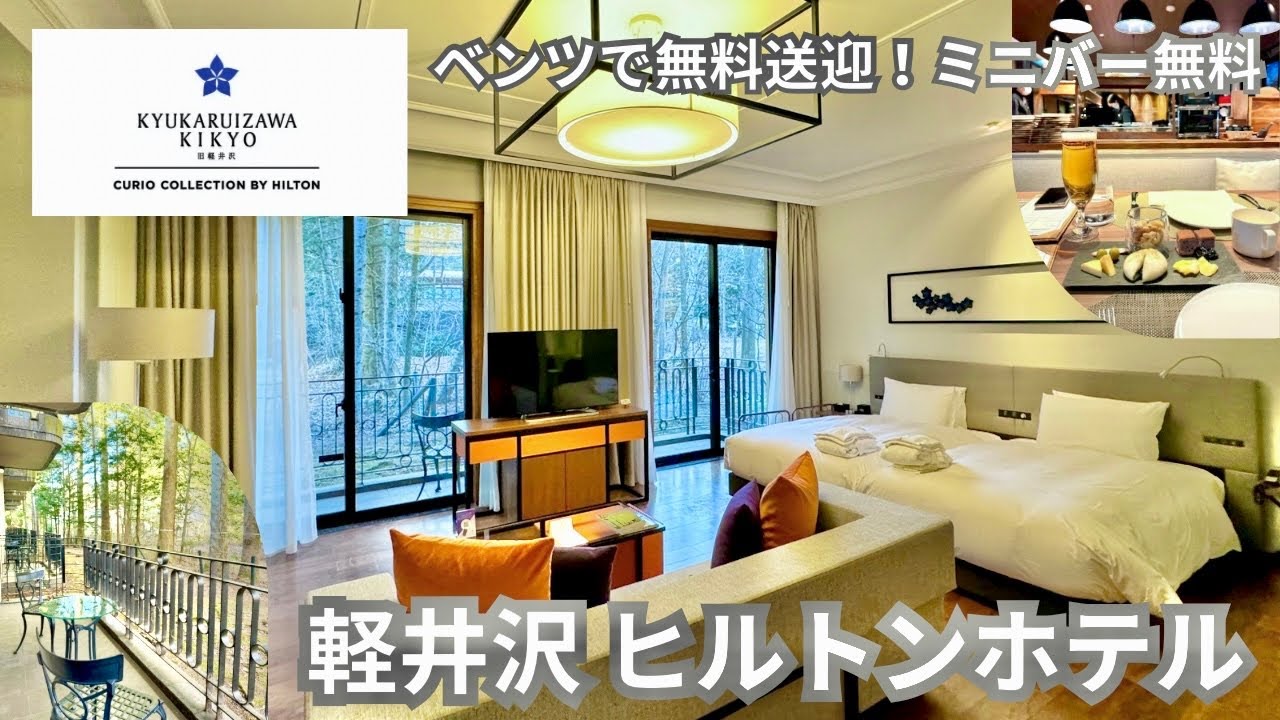 【軽井沢】ベンツで無料送迎！旧軽井沢KIKYOキュリオ・コレクションbyヒルトンに宿泊【ミニバー無料】