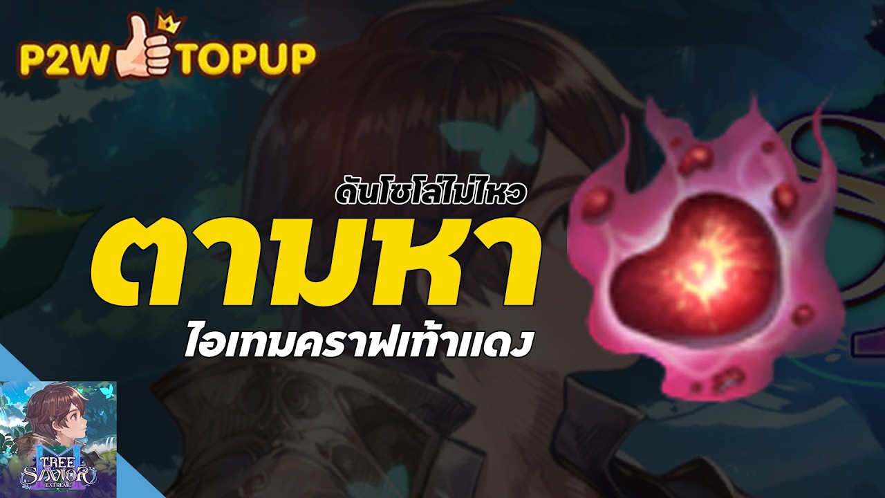 TOSM : Tree of Savior M ฟามดันโหด SOLO ไม่ไหวตาหามของคราฟเท้าเเดง #iHAVEFiLM #ฟิล์มพี่เปา