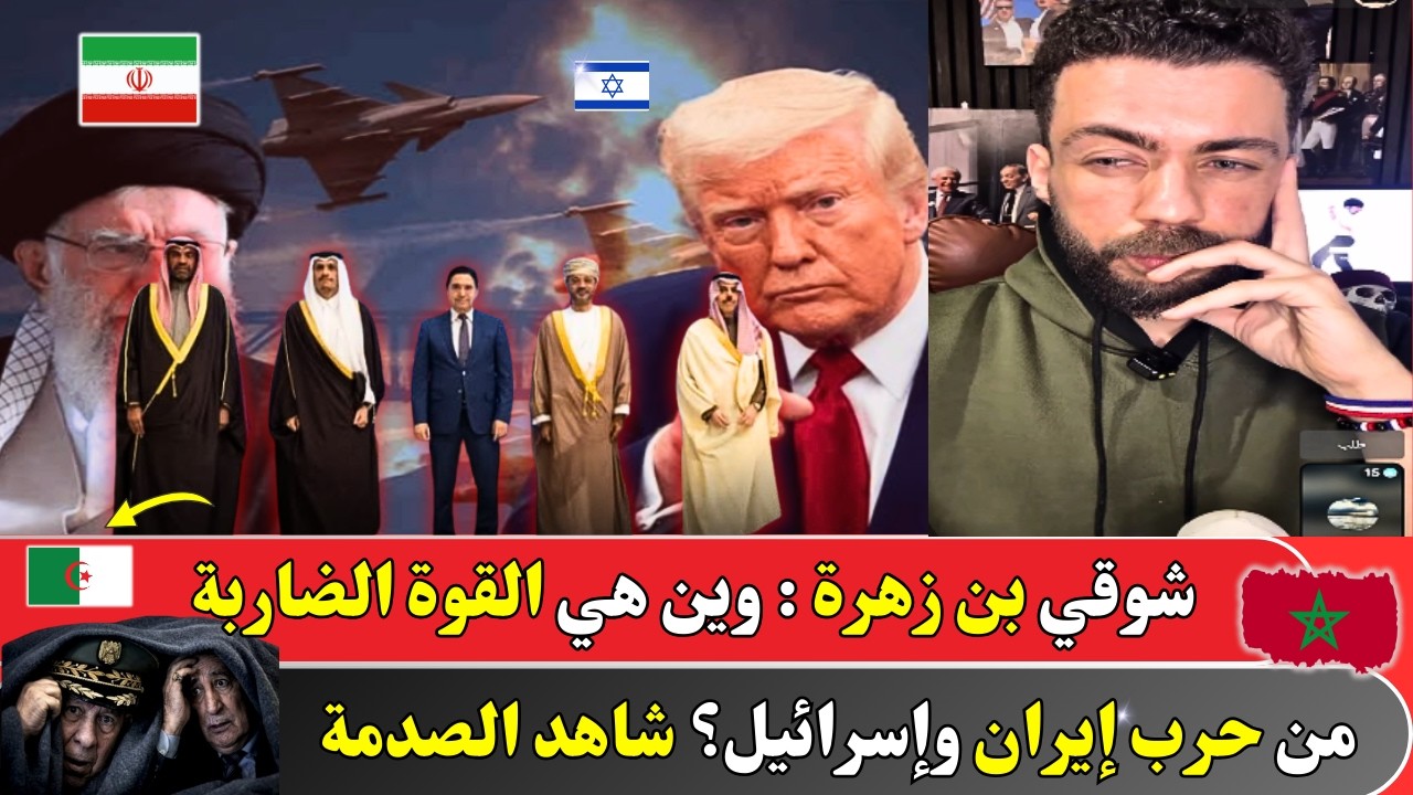 شوقي بن زهرة سالاها مع الجزائريين: وين هي القوة الضاربة من حرب إيران وإسرائيل؟ شاهد الصدمة
