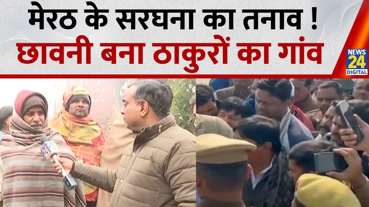 UP News: मेरठ टोल प्लाजा पर सपा नेता का धरना प्रदर्शन, छावनी बना ठाकुरों का गांव | News 24