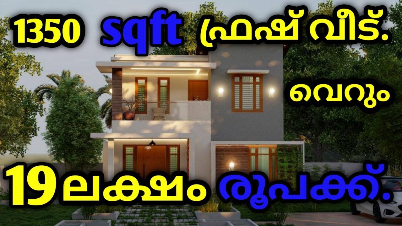 1350 സ്ക്ഫ്റ്റ് ഫ്രഷ് വീട് വെറും  19 ലക്ഷം രൂപക്ക്. 7994605245.